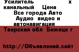 Усилитель Kicx RTS4.60 (4-х канальный) › Цена ­ 7 200 - Все города Авто » Аудио, видео и автонавигация   . Тверская обл.,Бежецк г.